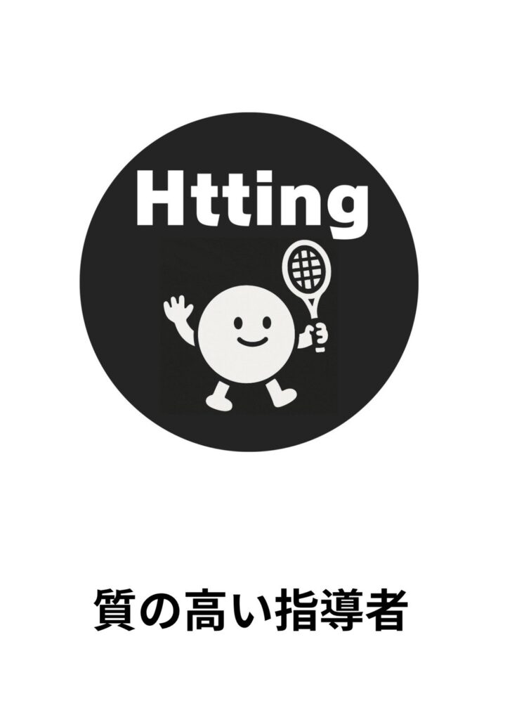 質の高い指導者 Hittingの特徴
質の高い指導者
説明画像