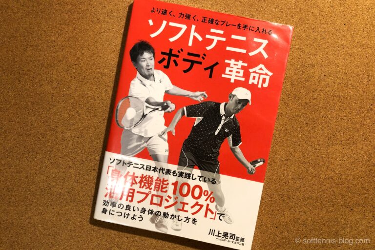 ソフトテニスボディー革命
