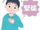 緊張のイラスト