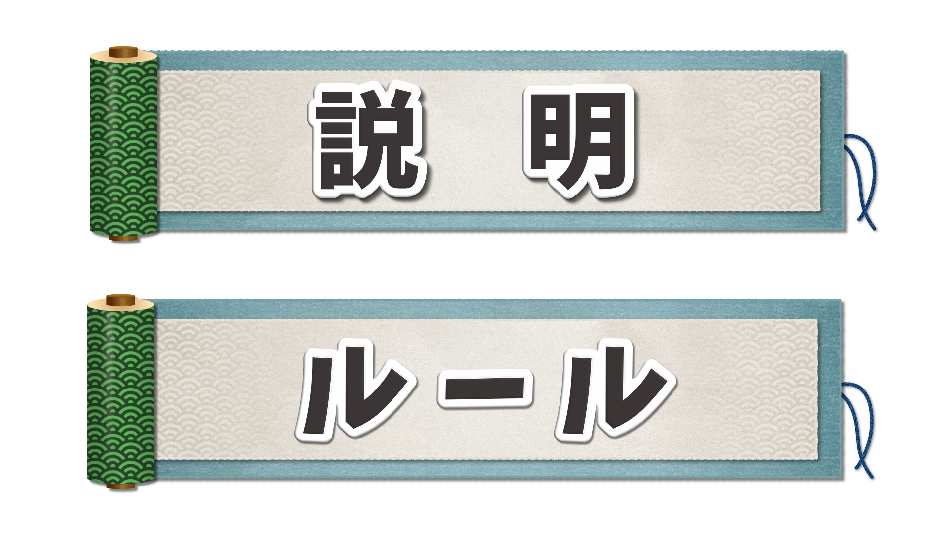 ルール 説明 イラスト