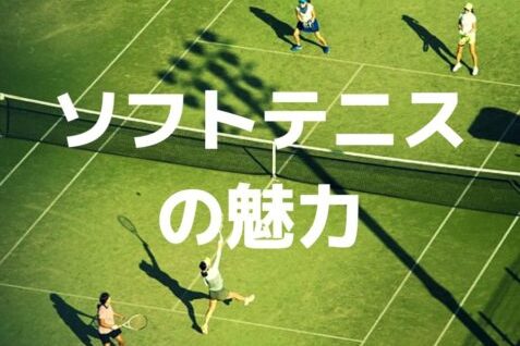 テニスコートにソフトテニスの魅力と書いてある画像