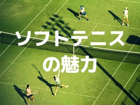 テニスコートにソフトテニスの魅力と書いてある画像