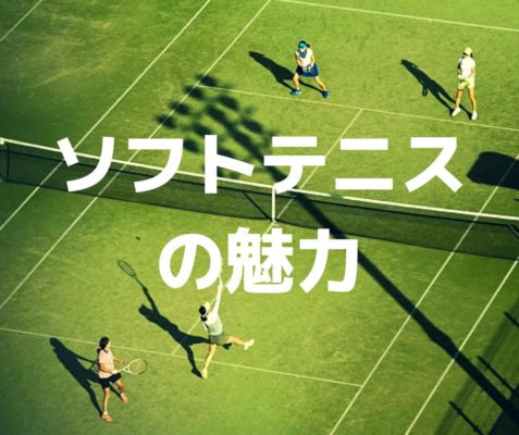 テニスコートにソフトテニスの魅力と書いてある画像