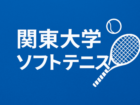 関東学生ソフトテニスリーグと書かれたイラスト