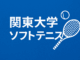 関東学生ソフトテニスリーグと書かれたイラスト
