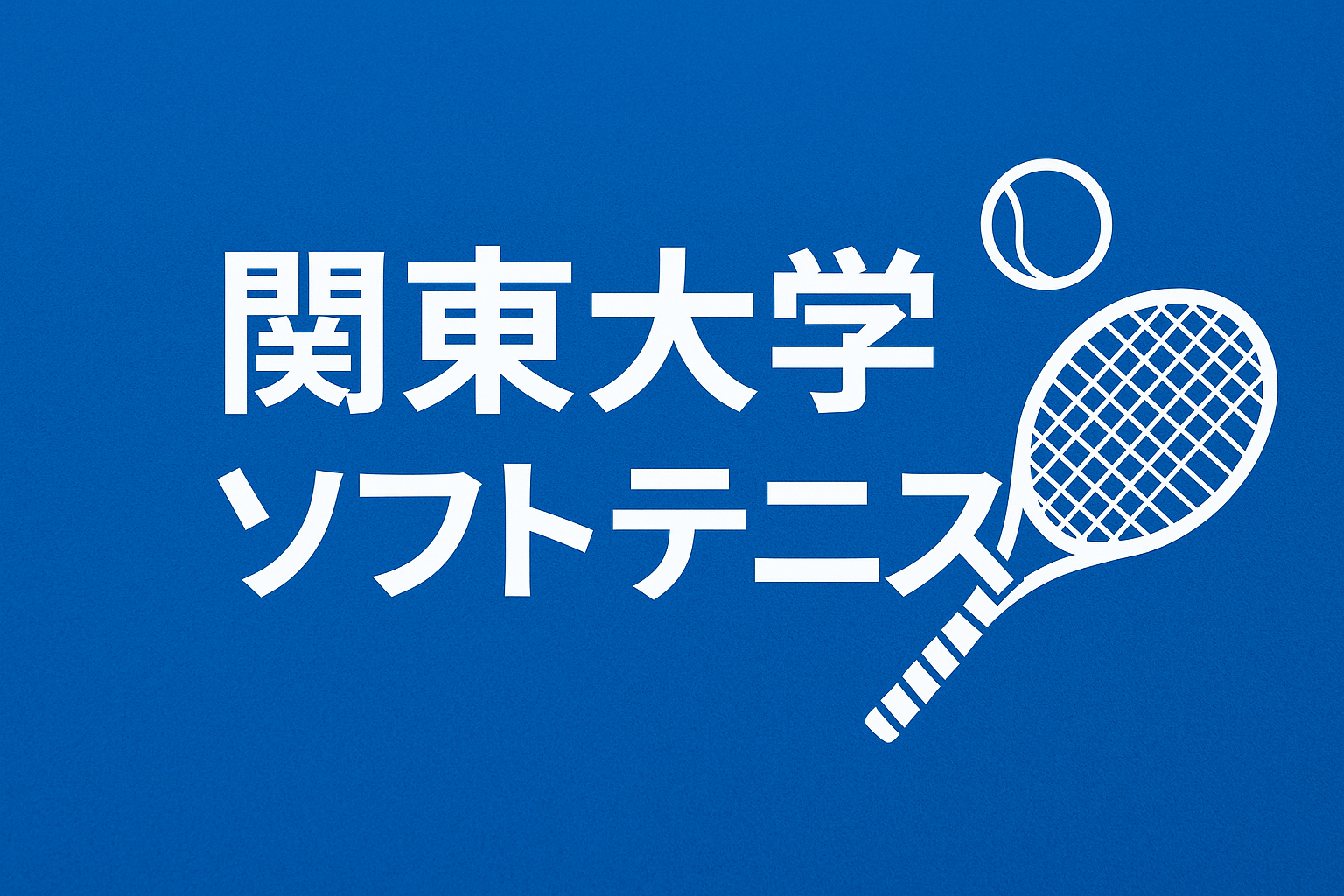 関東学生ソフトテニスリーグと書かれたイラスト