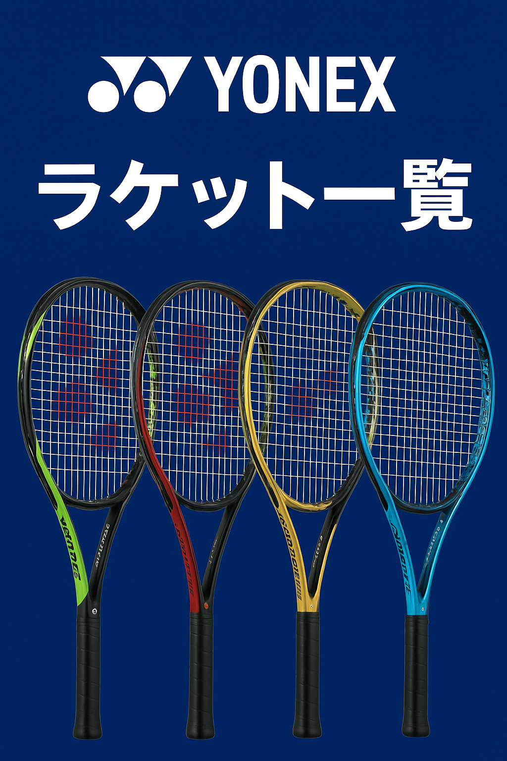 YONEXラケット一覧と書かれたポスターの写真