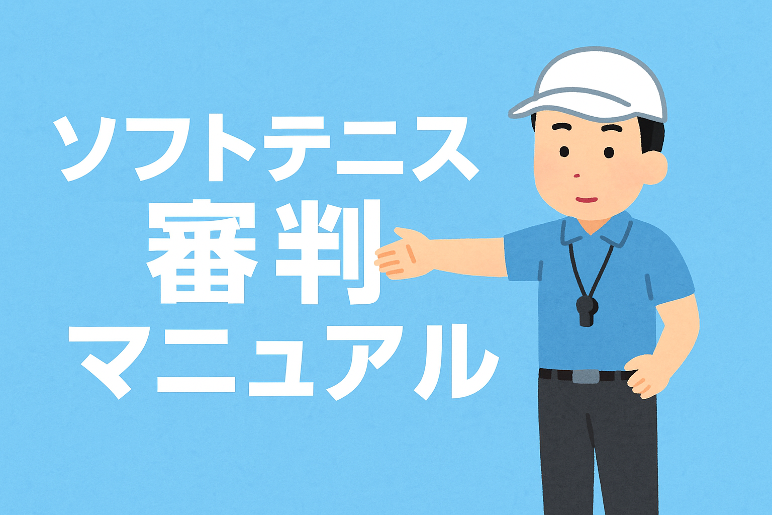 ソフトテニス審判マニュアルのイラスト