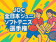 ソフトテニスをする男女のイラスト