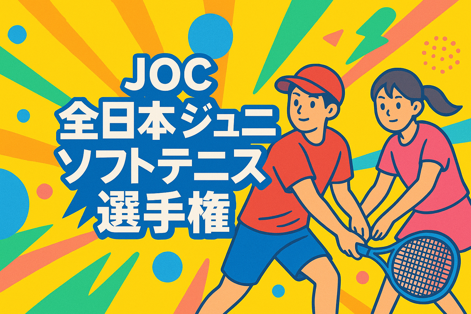 ソフトテニスをする男女のイラスト