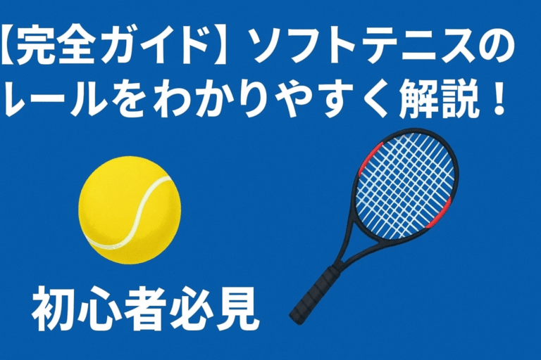 完全ガイドソフトテニスのルールをわかりやすく解説と書かれている隣にラケットとボールがある画像