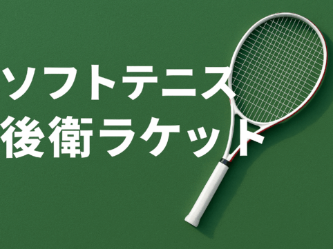 ソフトテニスラケットと書かれた画像
