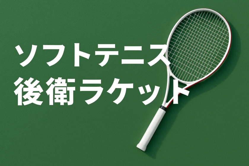 ソフトテニスラケットと書かれた画像