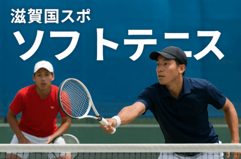 滋賀国スポ　ソフトテニスと書かれている画像