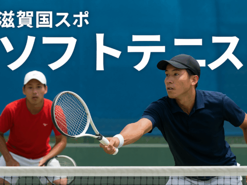 滋賀国スポ　ソフトテニスと書かれている画像