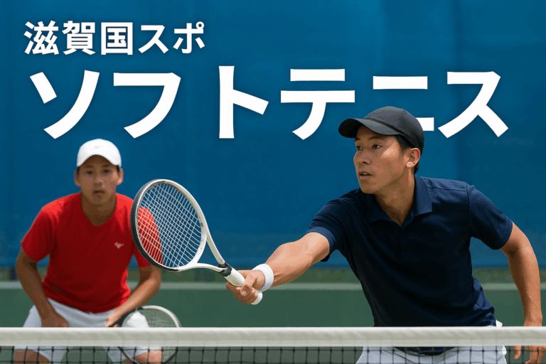 滋賀国スポ　ソフトテニスと書かれている画像