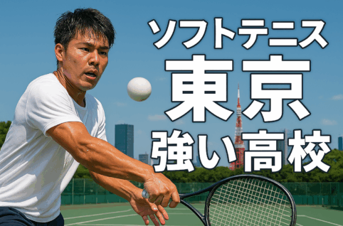 ソフトテニスをする男性の近くにソフトテニス　東京強い高校と書かれている画像