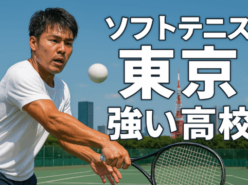 ソフトテニスをする男性の近くにソフトテニス　東京強い高校と書かれている画像