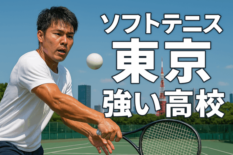 ソフトテニスをする男性の近くにソフトテニス　東京強い高校と書かれている画像
