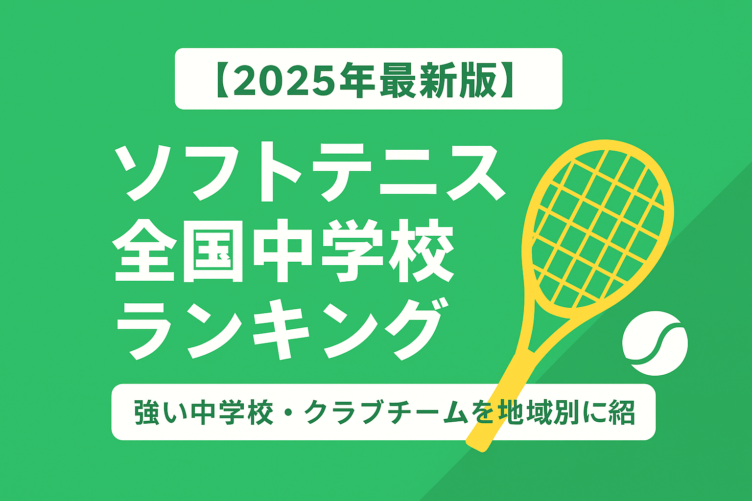 ソフトテニス全国中学生ランキングと書かれた画像