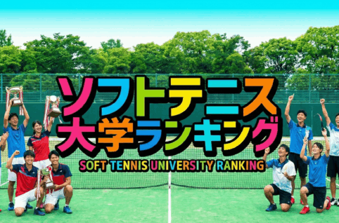 ソフトテニス大学ランキングと書かれた画像