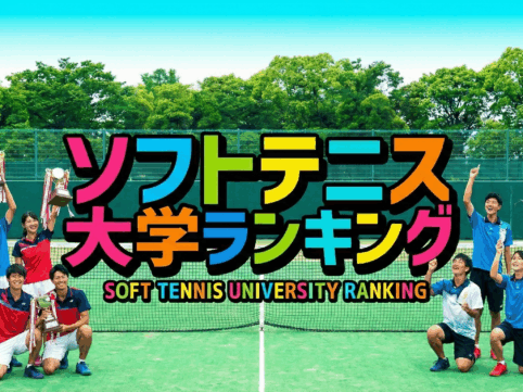 ソフトテニス大学ランキングと書かれた画像