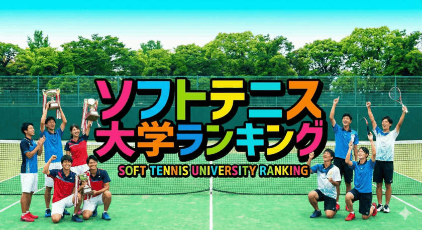 ソフトテニス大学ランキングと書かれた画像