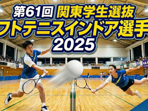 関東学生選抜ソフトテニスインドア選手権と書かれた画像
