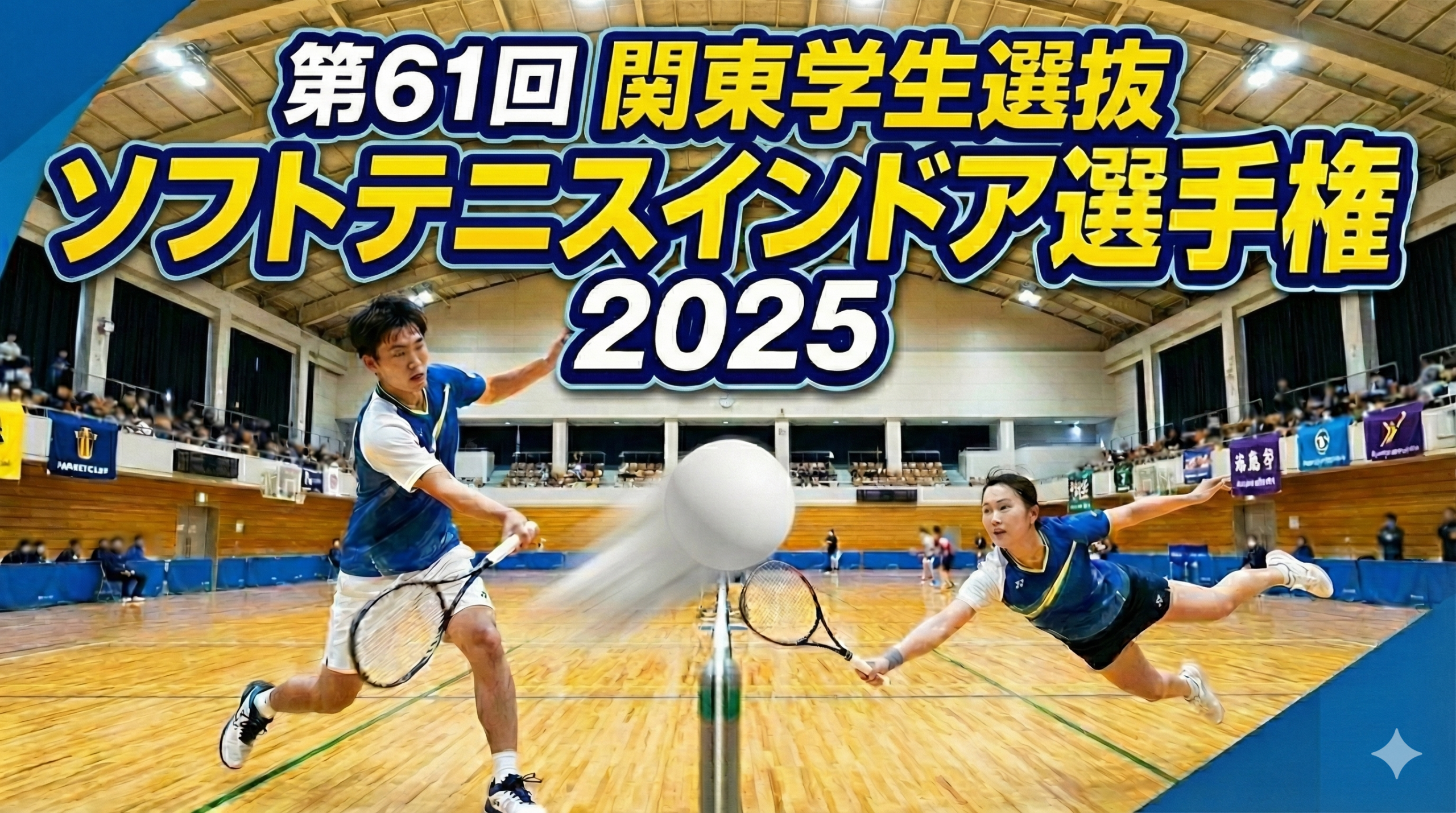 関東学生選抜ソフトテニスインドア選手権と書かれた画像