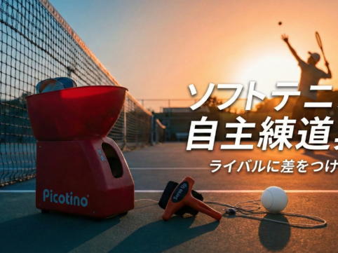 ソフトテニス自主練道具という文字が書かれ画像