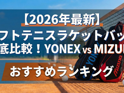 ソフトテニスラケットバッグ比較と書かれた画像