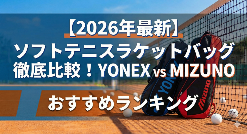 ソフトテニスラケットバッグ比較と書かれた画像