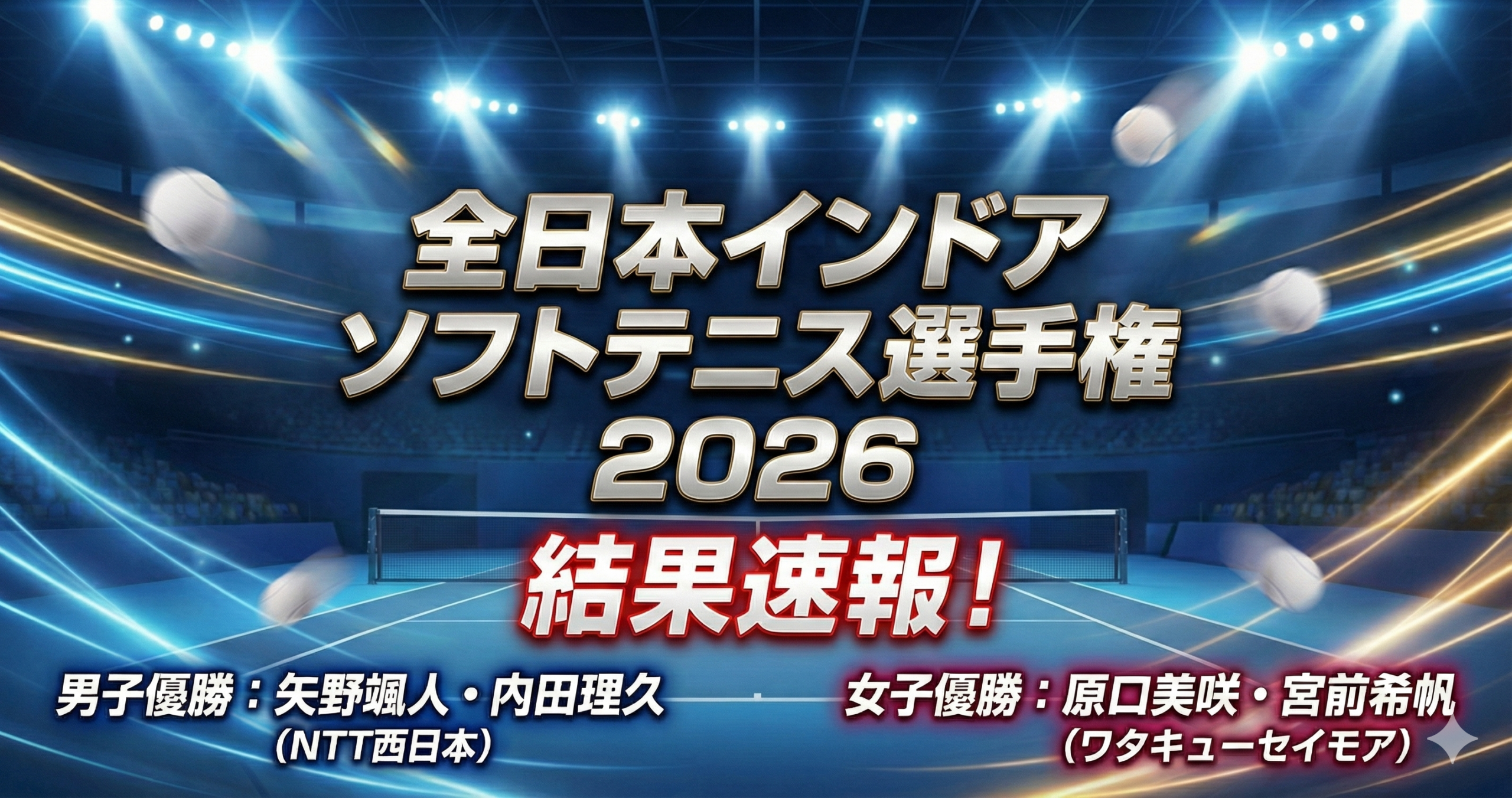 全日本インドアソフトテニス選手権と書かれたテニスコートの画像