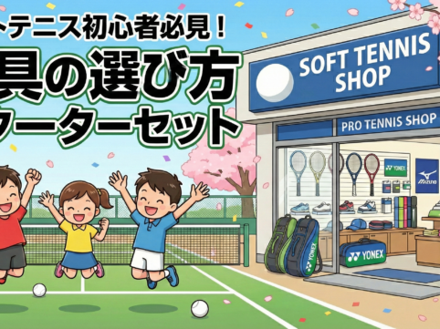 ソフトテニス初心者必見と書かれたアイキャッチ画像