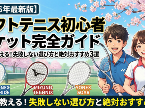 ソフトテニス　初心者　ラケットのアイキャッチ