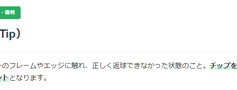 ソフトテニス　チップについての解説画像