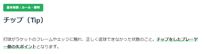 ソフトテニス　チップについての解説画像