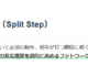 スプリットステップについての解説画像