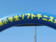 ソフトテニス全国小学生大会の画像