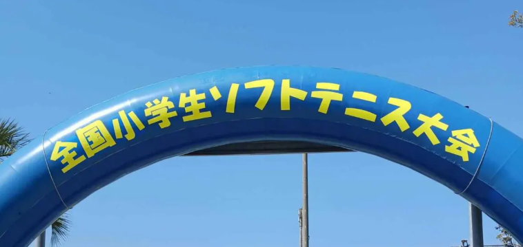 ソフトテニス全国小学生大会の画像