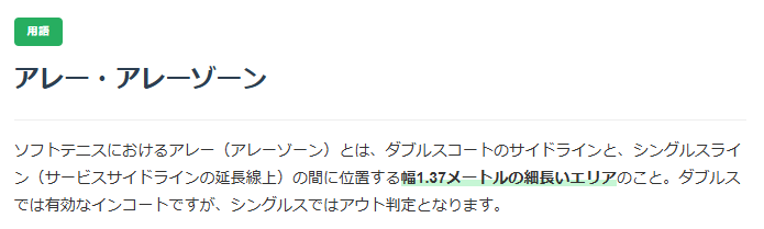 ソフトテニスアレーについての解説画像