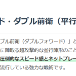 ソフトテニスダブル前衛の解説画像