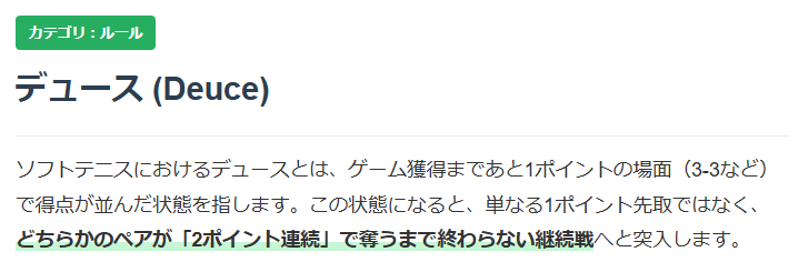 ソフトテニスデュースについての解説画像