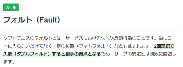 ソフトテニスフォルトについての解説画像