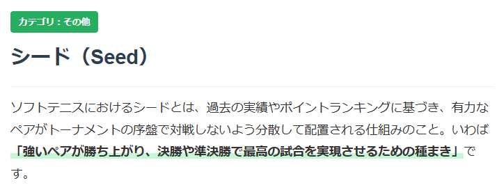 ソフトテニスシードとは？