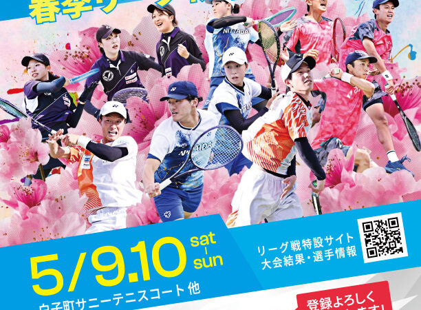ソフトテニス春リーグ案内