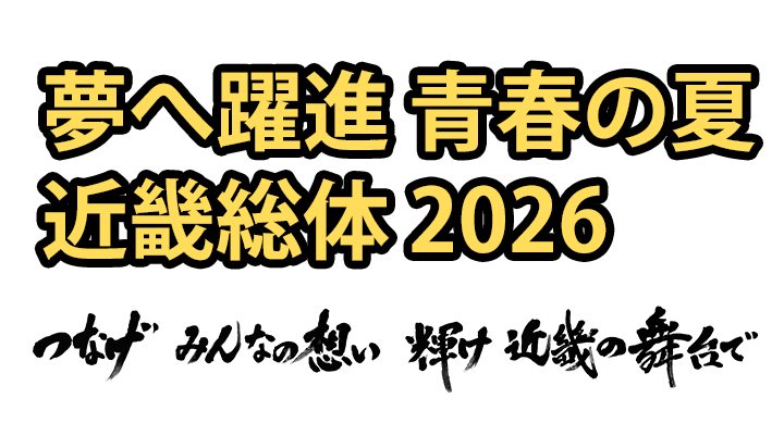 インターハイ2026のタイトル