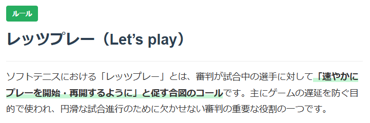 ソフトテニスレッツプレーの解説画像