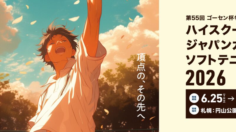 第55回 ゴーセン杯争奪 ハイスクールジャパンカップソフトテニス2026キービジュアル