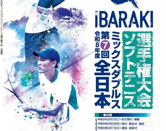 全日本ミックスダブルスソフトテニス選手権大会のポスター